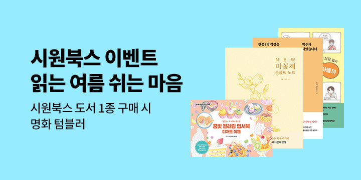 "읽는 여름, 쉬는 마음" 시원북스 이벤트 - 명화 텀블러