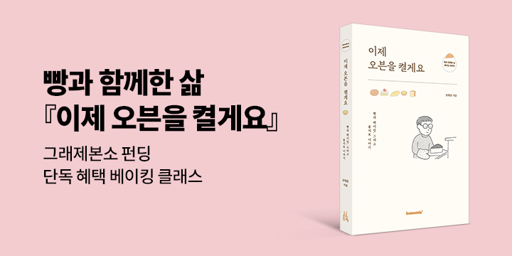 그래제본소 : 이제 오븐을 켤게요