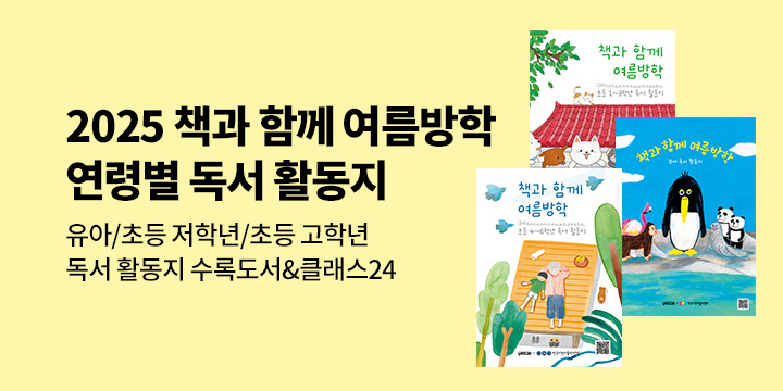 [유아/어린이] 2025 책과 함께 여름방학 : 연령별 독서 활동지 수록도서 & 클래스24 