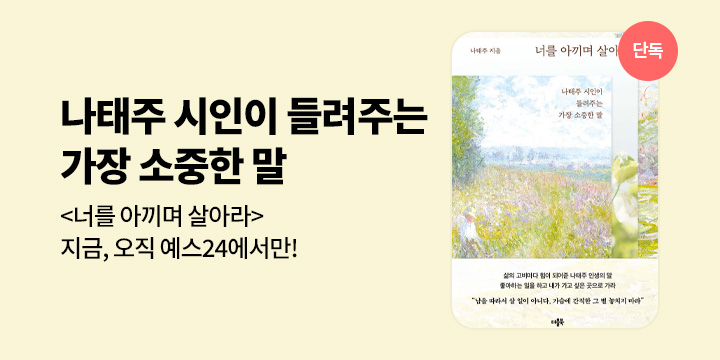 [단독 선출간] 나태주 시인이 들려주는 소중한 말 <너를 아끼며 살아라>