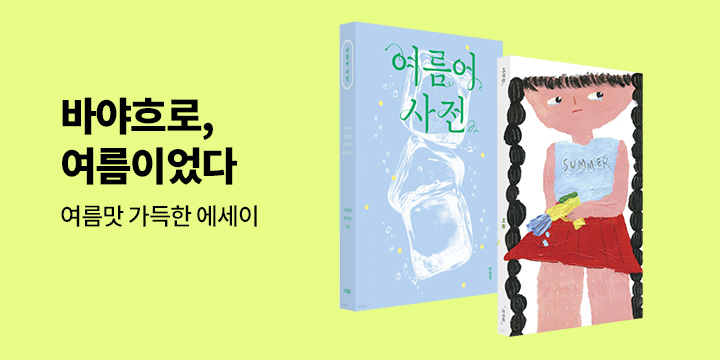 바야흐로, 여름이었다 : 여름맛 가득한 에세이