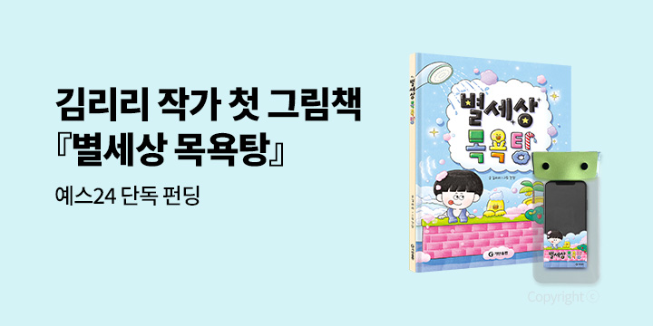 [그래제본소] 별세상 목욕탕 : 펀딩 혜택 - 별세상 목욕탕 휴대폰 방수팩