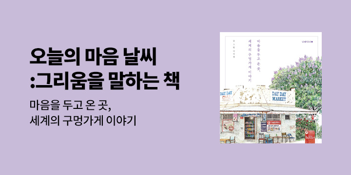 [에세이 기획] 오늘의 마음 날씨 : 그리움을 말하는 책