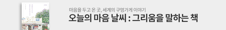 오늘의 마음 날씨 : 그리움