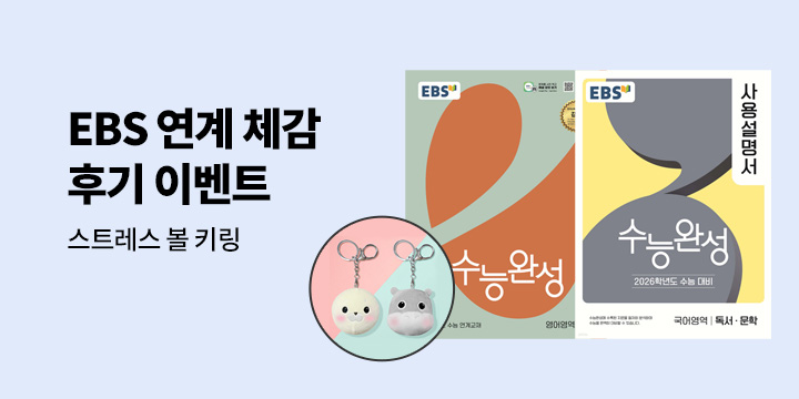 EBS 연계 체감 후기 이벤트