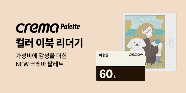 NEW 크레마 팔레트 출시