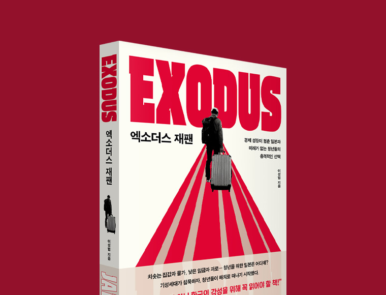 엑소더스 재팬