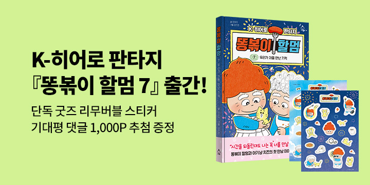 [단독] 『똥볶이 할멈 7』 출간 이벤트 - 리무버블 스티커(랜덤1종)/기대평 1,000P