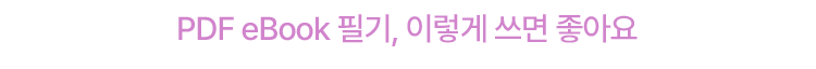 PDF eBook 필기, 이렇게 쓰면 좋아요.