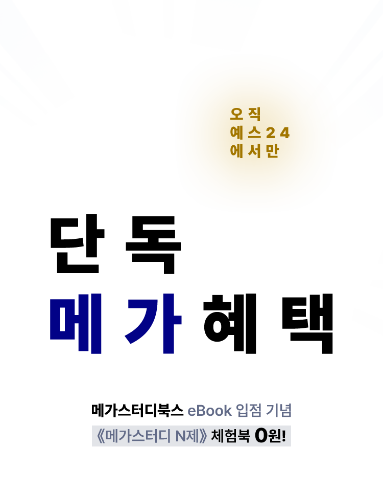 오직 예스24에서만 단독 메가혜택