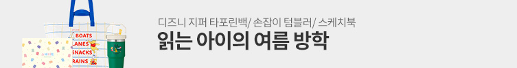 읽는 아이의 여름방학