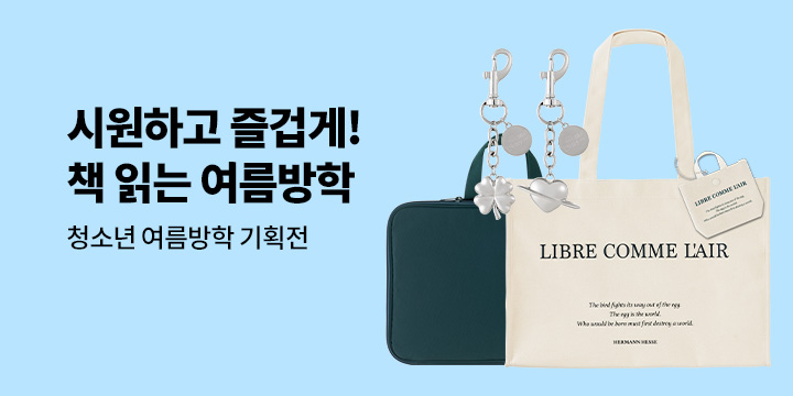 [청소년] 책 읽는 여름방학 - 빅백 키링백 / 블루밍테일 노트북 파우치 / 금속 키링 외