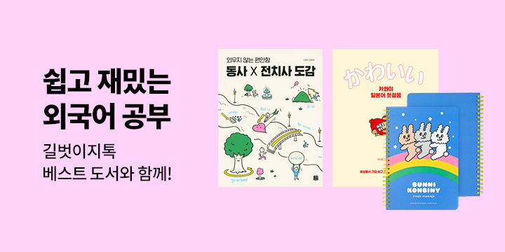 [길벗이지톡] 쉽고 재밌는 외국어 공부