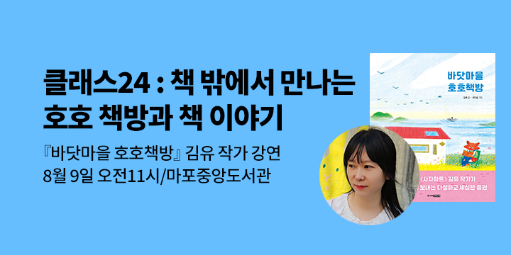 [클래스24] 『바닷마을 호호책방』 김유 작가 북토크 & 사인회 : 8/9(토) 오전 11시, 마포중앙도서관