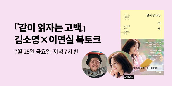 [클래스24] 『같이 읽자는 고백』 김소영 x 이연실 북토크