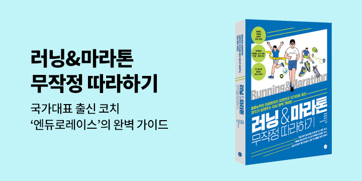 그래제본소 : 러닝&마라톤 무작정 따라하기