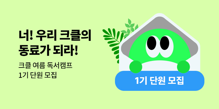 크클 여름 독서캠프 1기 단원 모집