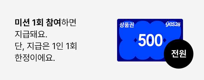 미션 1회 참여하면 지급돼요. 단, 지급은 1인 1회 한정이에요.
