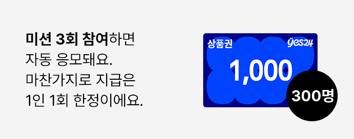 미션 3회 참여하면 자동 응모돼요. 마찬가지로 지급은 1인 1회 한정이에요.