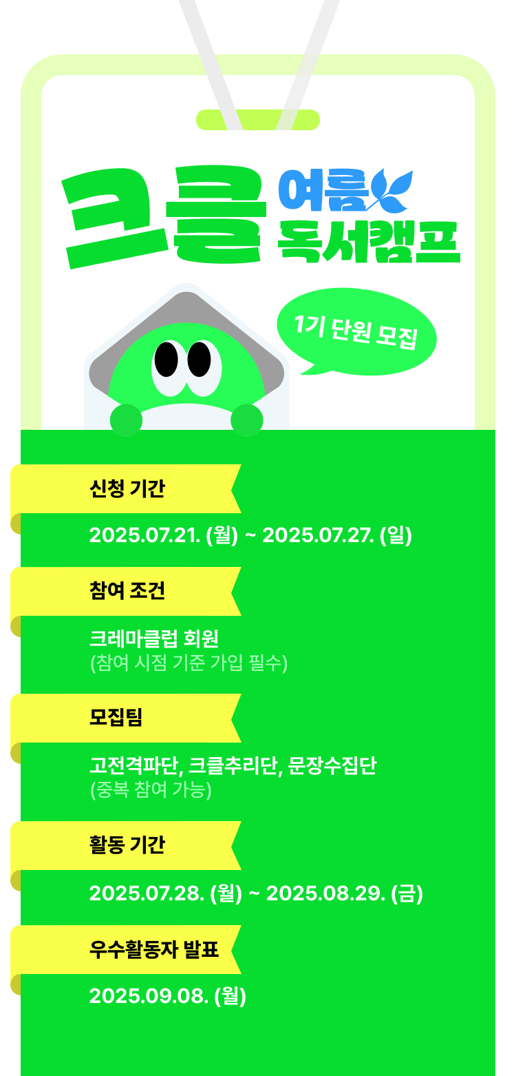 크클 여름 독서캠프 1기 단원 모집