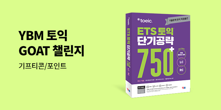 [YES24 X YBM] 토익 GOAT 챌린지