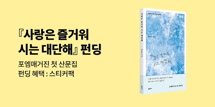 그래제본소 : 사랑은 즐거워 시는 대단해