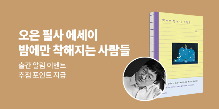 오은 필사 에세이 『밤에만 착해지는 사람들』 출간 알림 이벤트