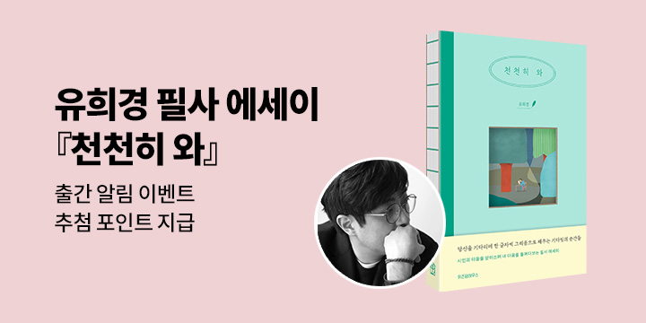 유희경 필사 에세이 『천천히 와』 출간 알림 이벤트