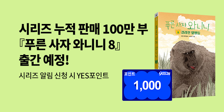 [시리즈 알림]『푸른 사자 와니니 8』출간 예정! : 100명/1000P 추첨 증정