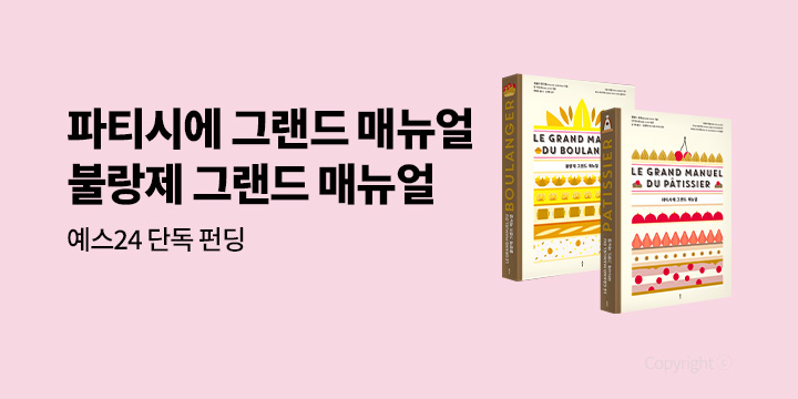[그래제본소] 파티시에 그랜드 매뉴얼 & 불랑제 그랜드 매뉴얼