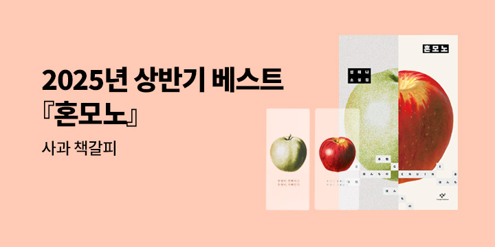 2025년을 강타한 성해나의 세계 『혼모노』