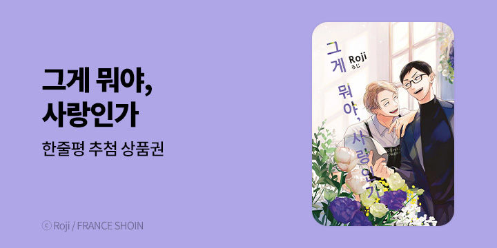 [BL만화] 현대지능개발사 『그게 뭐야, 사랑인가』 출간!