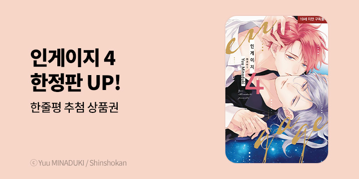 [BL만화] 현대지능개발사 『인게이지』 4권 한정판 UP!