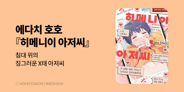 [BL만화] 현대지능개발사 『히메니이 아저씨』 출간!