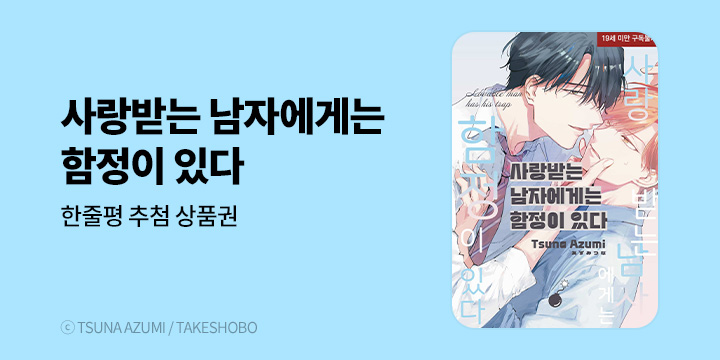 [BL만화] 현대지능개발사 『사랑받는 남자에게는 함정이 있다』