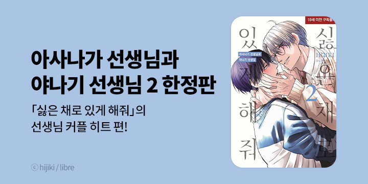 [BL만화] 현대지능개발사 『싫은 채로 있게 해줘』 아사나가 선생님과~ 2 한정판 UP!