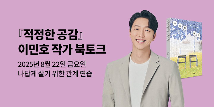 [클래스24] 『적정한 공감』 이민호 작가 북토크