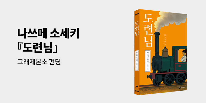 그래제본소 : 도련님