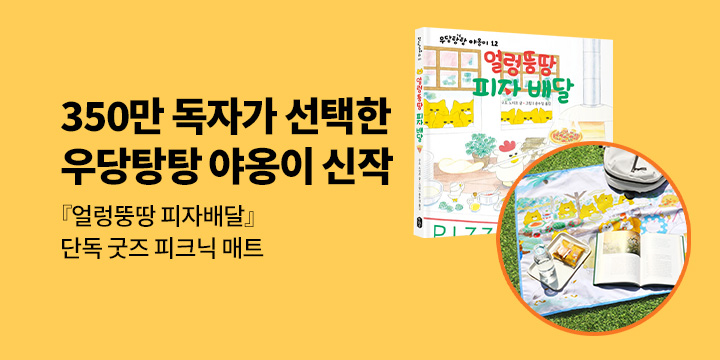 [단독] 『얼렁뚱땅 피자 배달』 출간 이벤트 : 피크닉 매트