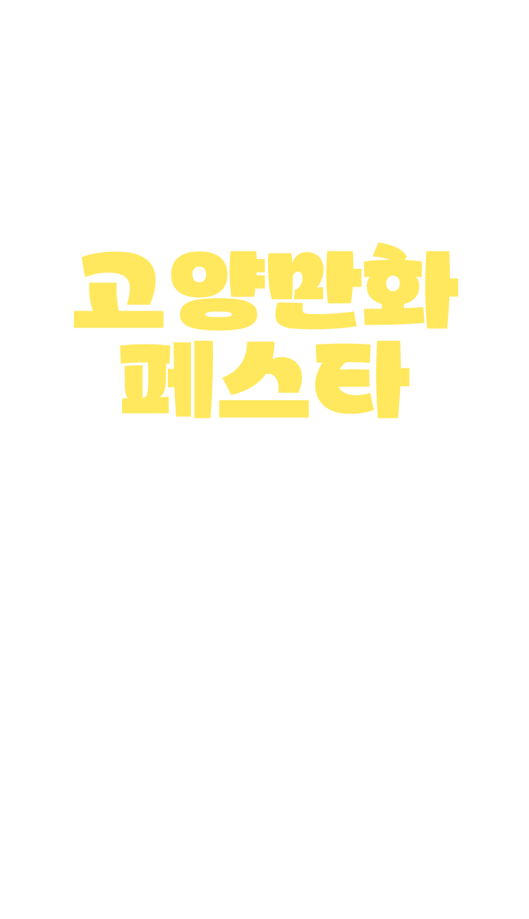 행복 고양을 위한 고양만화 페스타