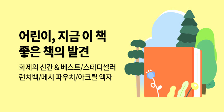 어린이 지금 이 책, 좋은 책의 발견! : 이달의 추천 신간 & 시리즈 신간까지!