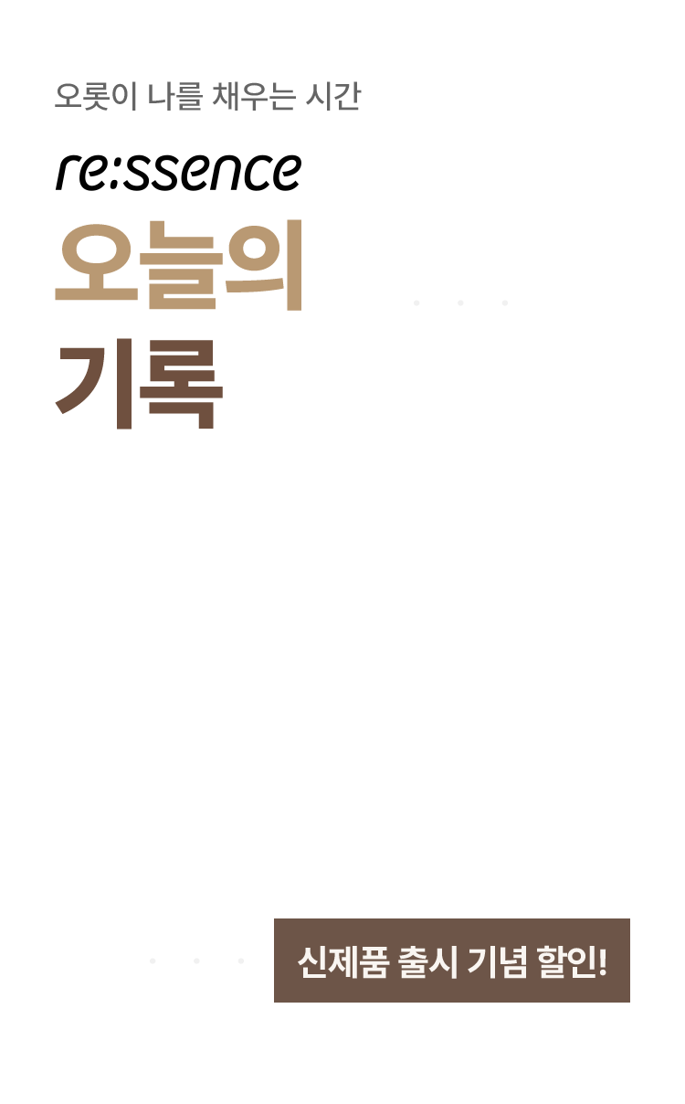 리:센스 오늘의 기록, 신제품 출시 기념 할인!