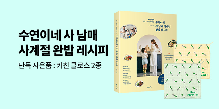 [단독]『수연이네 사 남매 사계절 완밥 레시피』 출간 이벤트 : 키친 클로스 2종