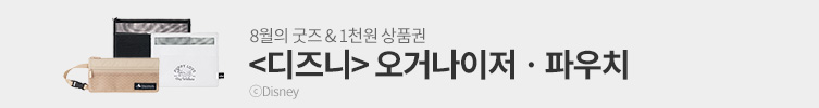 8월의 굿즈 : 오거나이저 & 파우치