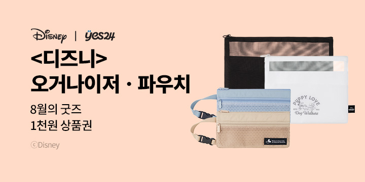 8월의 굿즈 : 디즈니 오거나이저/파우치/윤동주 여권케이스/텀블러 에코백/타임 타이머