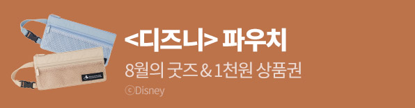 8월 이달의 굿즈