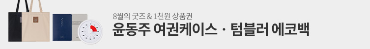 8월의 굿즈 : 여권케이스 & 텀블러 에코백