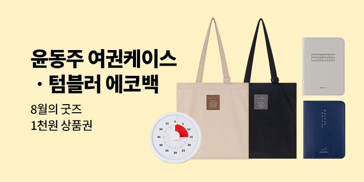 8월의 굿즈 : 윤동주 여권케이스/텀블러 에코백/타임 타이머