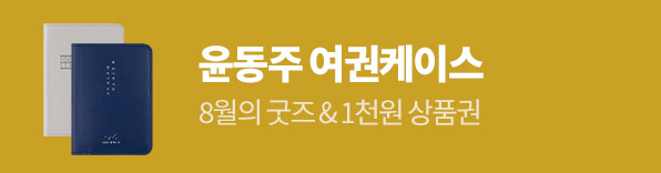 8월 이달의 굿즈