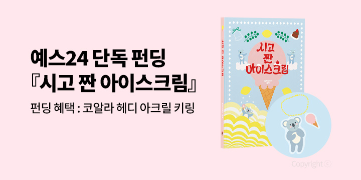 [그래제본소] 시고 짠 아이스크림 - 펀딩 혜택 : 코알라 헤디 아크릴 키링